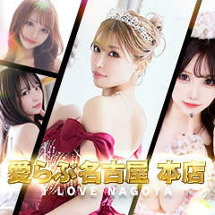 愛らぶ名古屋本店