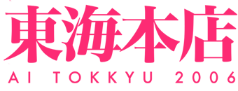 新栄・東新町　デリヘル　愛特急２００６　東海本店