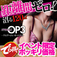 アムアージュ・オーパス3