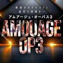 アムアージュ・オーパス3 9