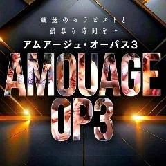 アムアージュ・オーパス3