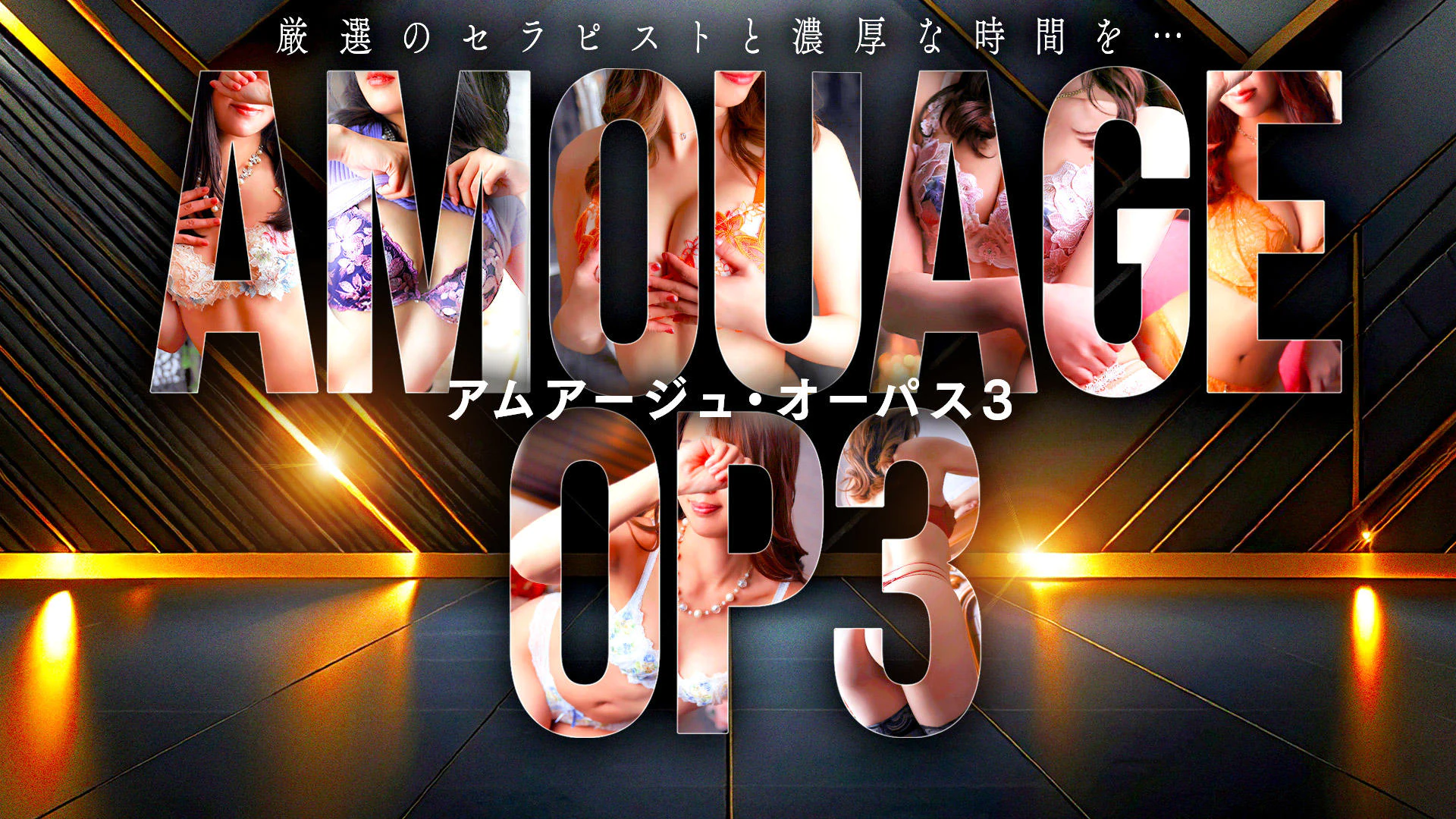 アムアージュ・オーパス3 3
