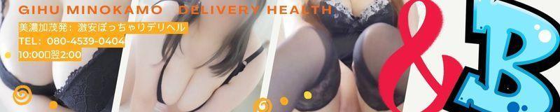 可児・美濃加茂・関　デリヘル　＆B