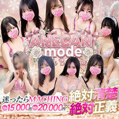 アネキャンモード