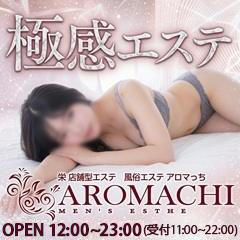 回春エステ　アロマっち