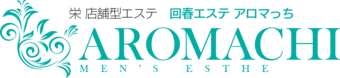錦・栄・矢場町　エステ・アロマ　回春エステ　アロマっち