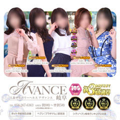 AVANCE岐阜