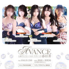 AVANCE春日井