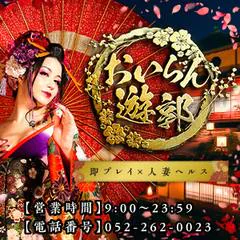 おいらん遊郭 名古屋店 1