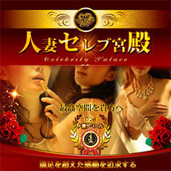 人妻セレブ宮殿 名古屋