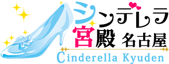 名古屋駅周辺　デリヘル　シンデレラ宮殿 名古屋