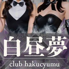 club 白昼夢