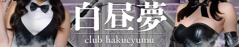 club 白昼夢 3