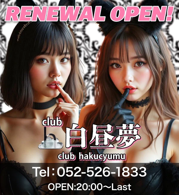 club 白昼夢 2