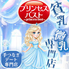 貧乳・微乳専門店　プリンセスバスト