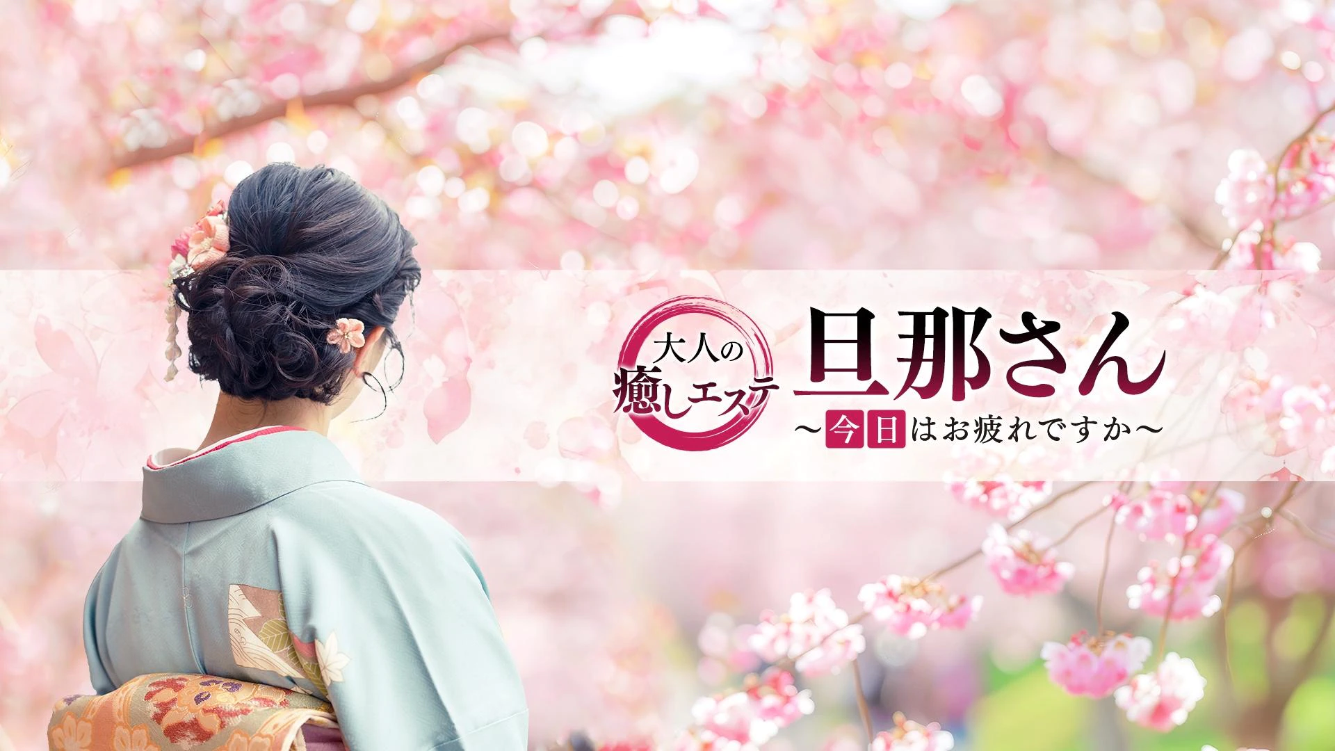旦那さん～今日はお疲れですか～ 2