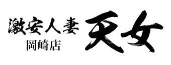 岡崎　デリヘル　激安人妻デリ 天女 岡崎店