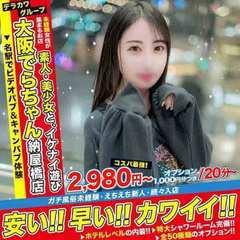 ビデオパブ＆オナクラ 大阪でらちゃん 名駅・納屋橋店
