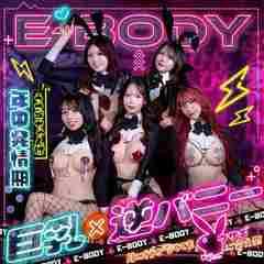 巨乳専門E－BODY（イーボディ）名古屋錦店～E＋Group～