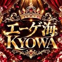 エーゲ海　ＫＹＯＷＡ