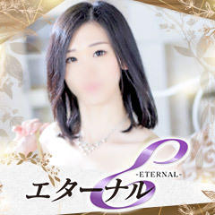 エターナル