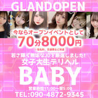 女子大生デリヘル〜BABY〜