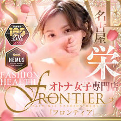 FRONTIER（フロンティア）