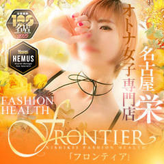 FRONTIER（フロンティア）