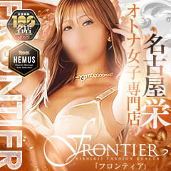 FRONTIER(フロンティア)
