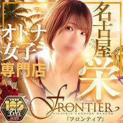 FRONTIER(フロンティア)