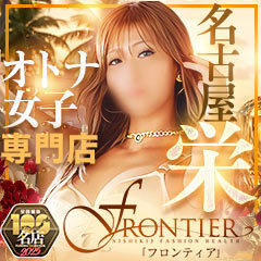 FRONTIER（フロンティア）
