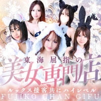 不二子chan岐阜店