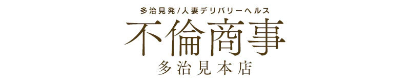 多治見・土岐・瑞浪　デリヘル　不倫商事　多治見本店