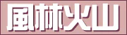 可児・美濃加茂・関　デリヘル　風林火山