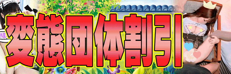激安フェアリーワンダーランド~従順ど変態&濃厚ど痴女まみれ〜大人の遊園地〜 6