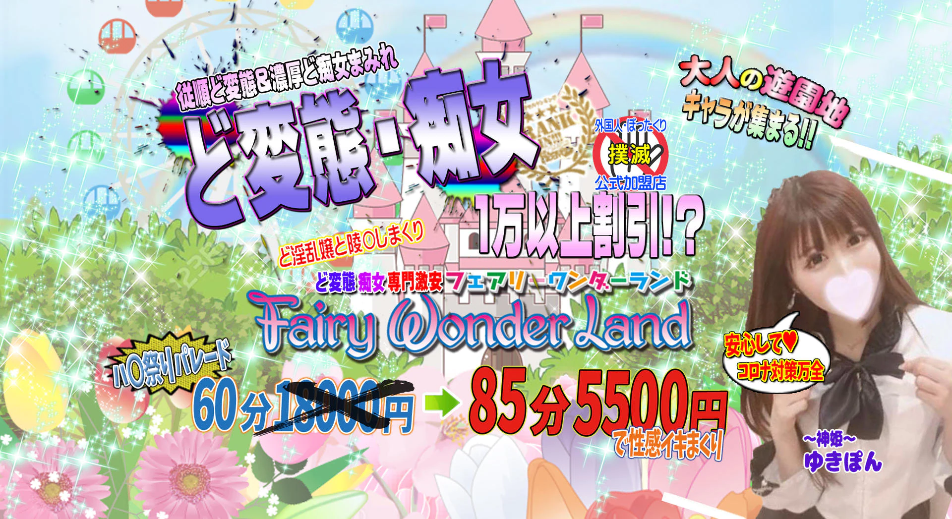 激安フェアリーワンダーランド~従順ど変態&濃厚ど痴女まみれ〜大人の遊園地〜 2