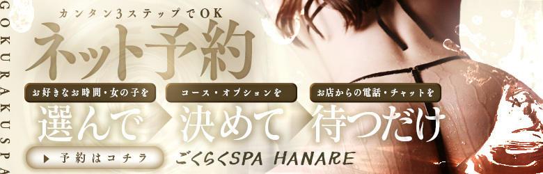 ごくらくSPA HANARE 6