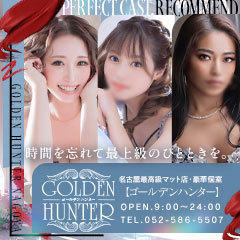 ゴールデンハンター