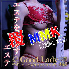 回春性感メンズエステ　GoodLady(グッドレディ)　三重本店
