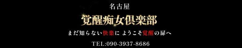 名古屋駅周辺　デリヘル　名古屋覚醒痴女倶楽部