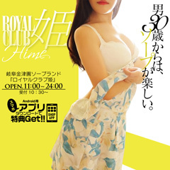 ROYALCLUB姫