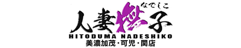 可児・美濃加茂・関　デリヘル　人妻なでしこ 美濃加茂・可児・関店