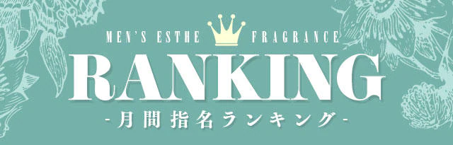 メンズエステ フレグランス 7
