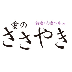 人妻ヘルス　愛のささやき