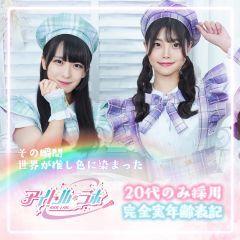 アイドルラボ