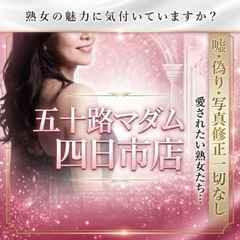 五十路マダム四日市店