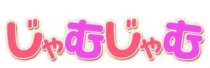 豊橋　デリヘル　じゃむじゃむ