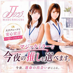 JJクラブ丸の内