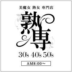 熟専30’S40’S50’S 三河本店