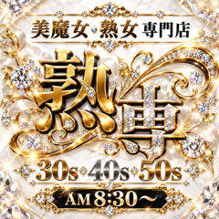 熟専30’S40’S50’S 三河本店